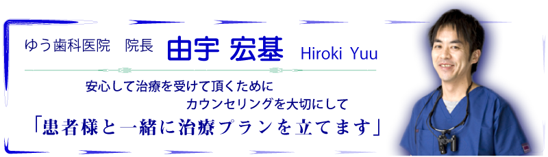 ゆう歯科院長 ゆう歯科医院